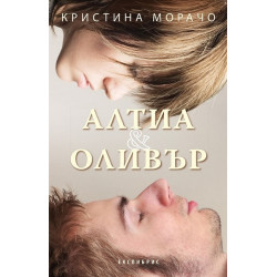 Алтиа и Оливър Алтиа и Оливър