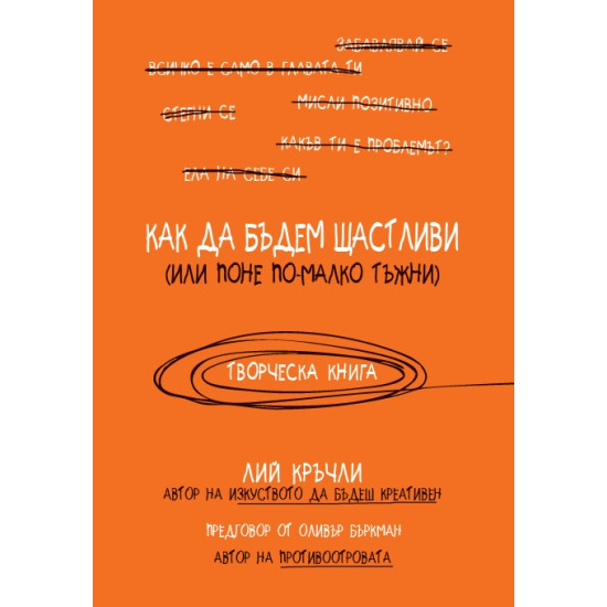 Как да бъдем щастливи (или поне по-малко тъжни)