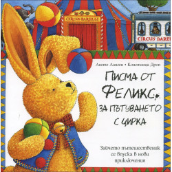 Писма от Феликс за пътуването с цирка