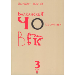 Балканският човек XIV - XVII век Т.3