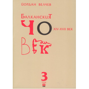 Балканският човек XIV - XVII век Т.3