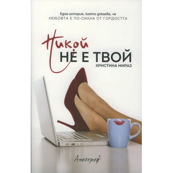 Никой не е твой