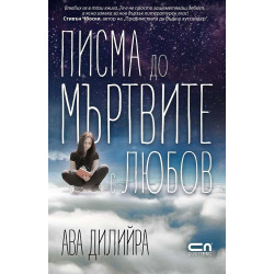 Писма до мъртвите с любов Писма до мъртвите с любов