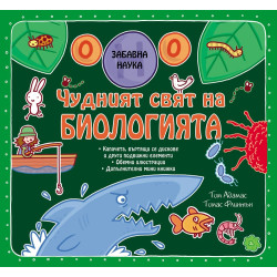 Забавна наука: Чудният свят на биологията Забавна наука: Чудният свят на биологията