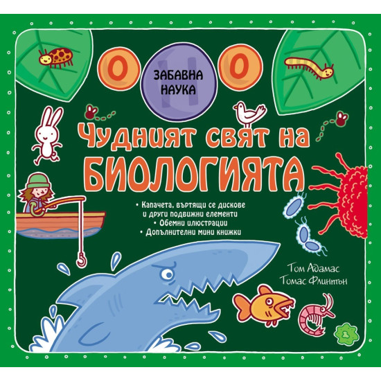 Забавна наука: Чудният свят на биологията