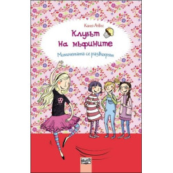 Клубът на мъфините: Момичетата се развихрят Клубът на мъфините: Момичетата се развихрят