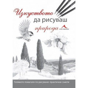 Изкуството да рисуваш природа