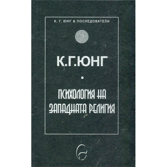 Психология на западната религия