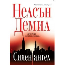 Сияен ангел - книга 7 Сияен ангел - книга 7