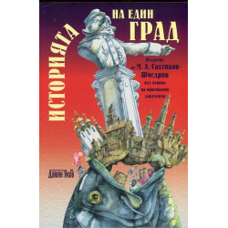 Историята на един град