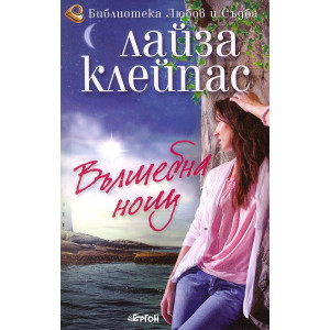 Вълшебна нощ