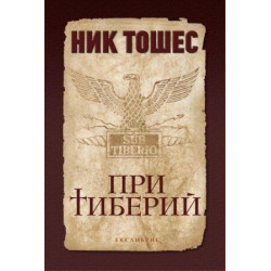 При Тиберий При Тиберий