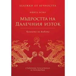 Мъдростта на Далечния изток Мъдростта на Далечния изток