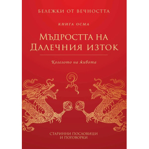 Мъдростта на Далечния изток
