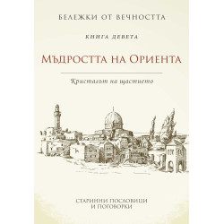 Мъдростта на Ориента: Кристалът на щастието Мъдростта на Ориента: Кристалът на щастието