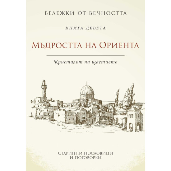 Мъдростта на Ориента: Кристалът на щастието