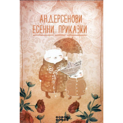 Андерсенови есенни приказки Андерсенови есенни приказки