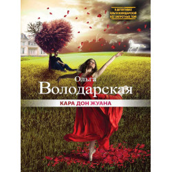 Кара Дон Жуана Кара Дон Жуана
