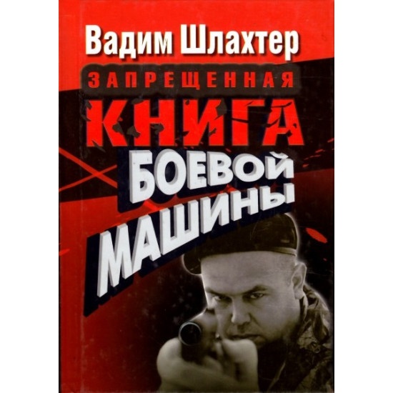 Запрещенная книга боевой машины