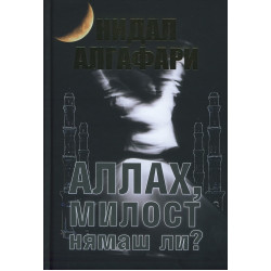 Аллах, милост нямаш ли?