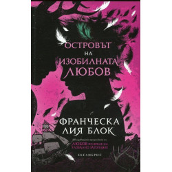 Островът на изобилната любов Островът на изобилната любов