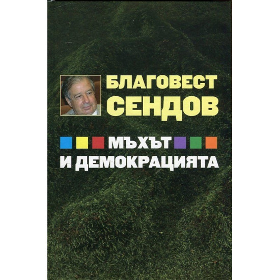 Мъхът и демокрацията