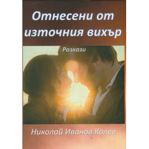 Отнесени от източния вихър
