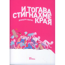 И тогава стигнахме края