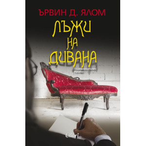 Лъжи на дивана