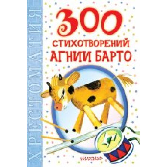 300 стихотворений Агнии Барто