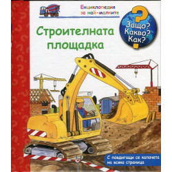 Строителната площадка Строителната площадка