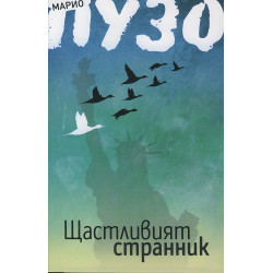 Щастливият странник Щастливият странник