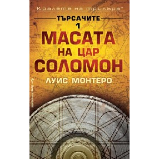 Търсачите: Масата на цар Соломон кн. 1