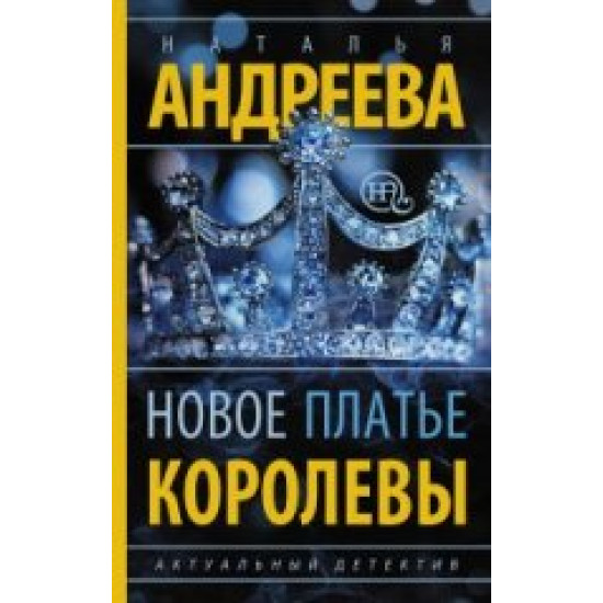 Новое платье королевы