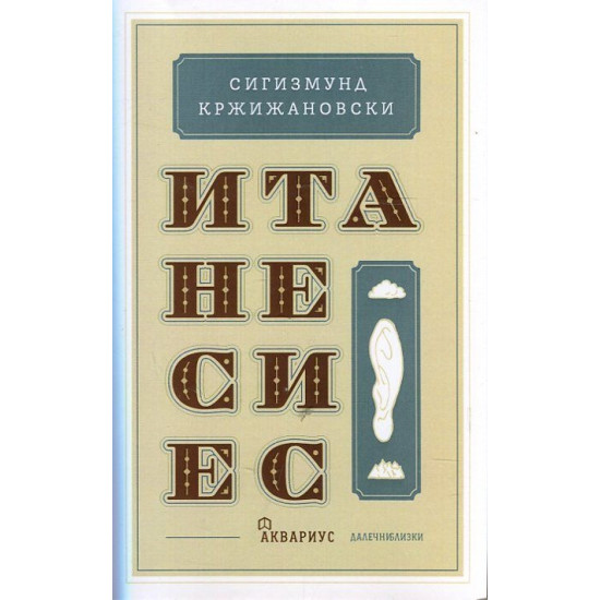 Итанесиес