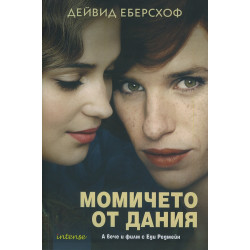 Момичето от Дания Момичето от Дания