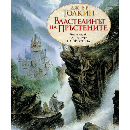 Властелинът на пръстените. Задругата на пръстена. Книга 1