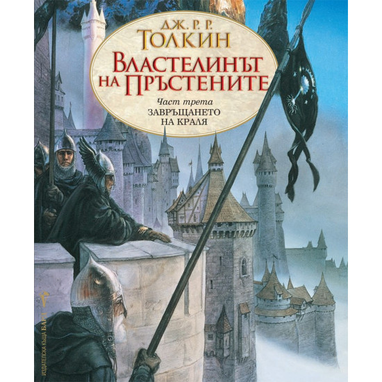 Властелинът на пръстените. Завръщането на краля. Книга 3