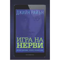 Игра на нерви Игра на нерви
