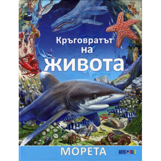 Кръговратът на живота - Морета