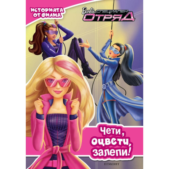 Barbie: Специален отряд. Илюстрована книга с плакат