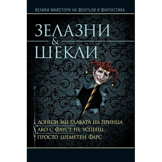 Донеси ми главата на принца. Ако с Фауст не успееш. Просто шеметен фарс