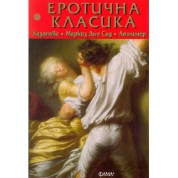 Еротична класика: Казанова, Маркиз дьо Сад, Аполинер Еротична класика: Казанова, Маркиз дьо Сад, Аполинер