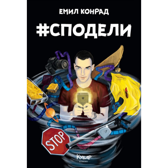 #Сподели