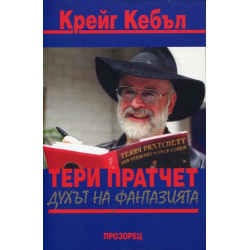 Тери Пратчет: Духът на фантазията
