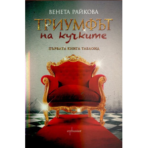 Триумфът на кучките