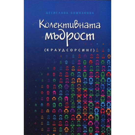 Колективната мъдрост - краудсорсинг