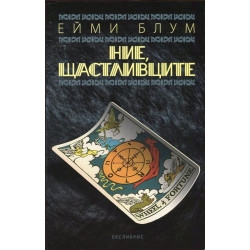 Ние, щастливците Ние, щастливците