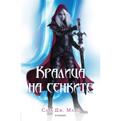 Кралица на сенките - книга 4 Кралица на сенките - книга 4