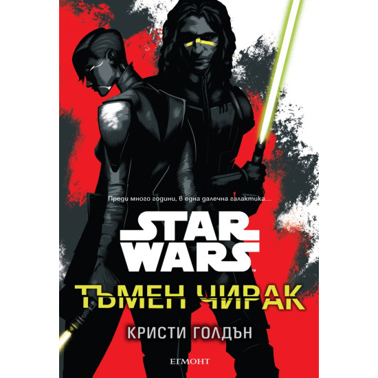 Star Wars: Тъмен чирак